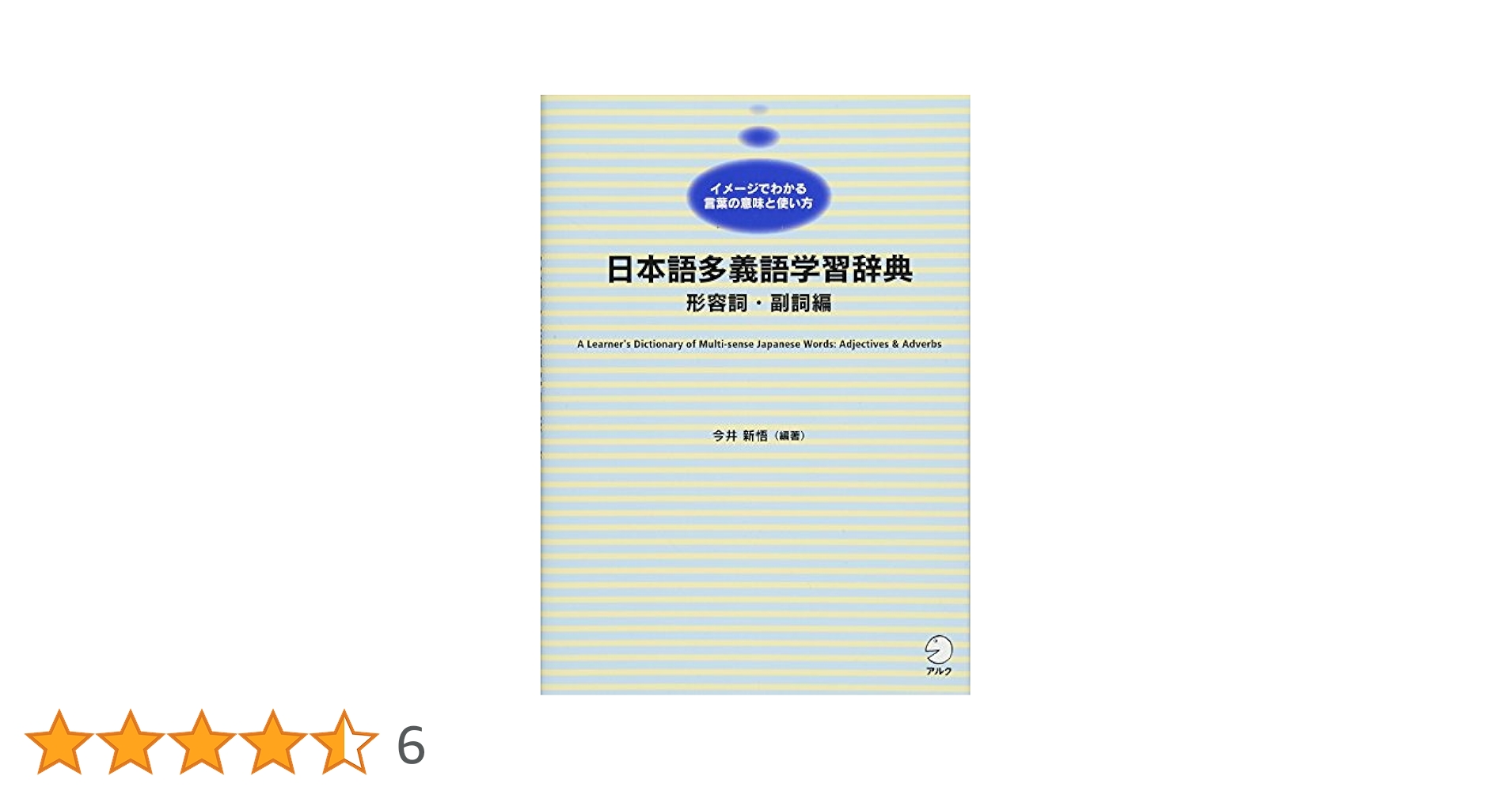 日本語多義語学習辞典 形容詞・副詞編 | 今井 新悟 |本 | 通販
